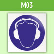 Знак M03 «Работать в защитных наушниках» (пленка, 200х200 мм)